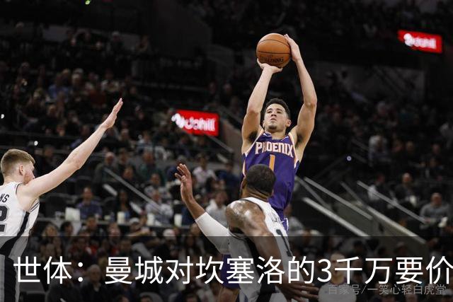 世体：曼城对坎塞洛的3千万要价巴萨很难承受