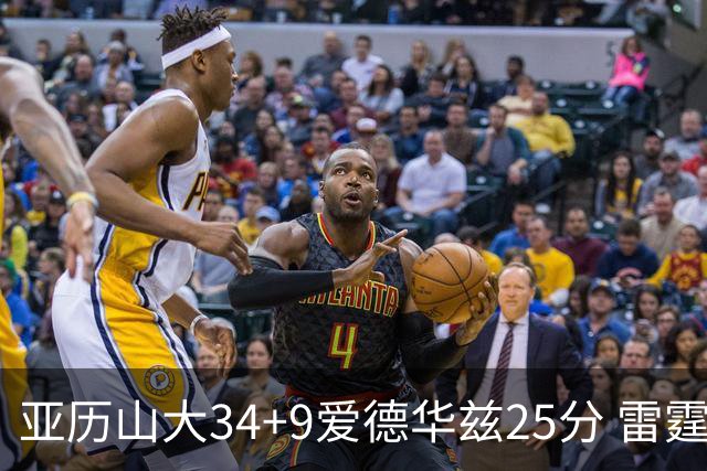 亚历山大34+9爱德华兹25分 雷霆大胜森林狼