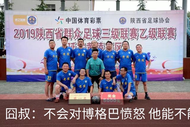 囧叔：不会对博格巴愤怒 他能不能去世界杯不关我事
