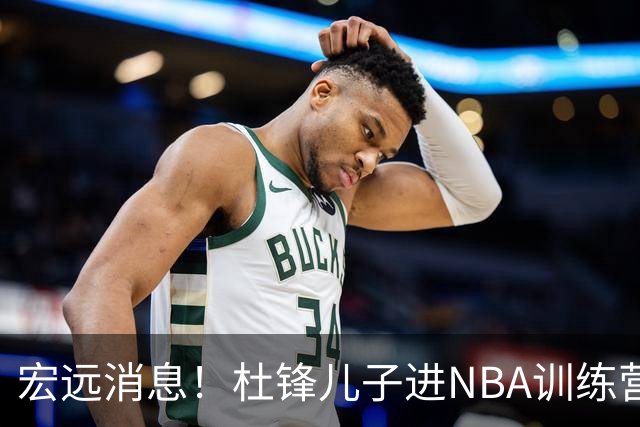 宏远消息！杜锋儿子进NBA训练营 广东新星试训辽宁 王少杰900万买断