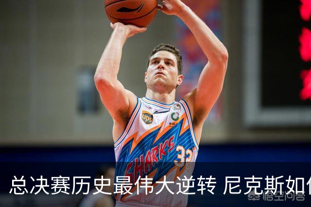 总决赛历史最伟大逆转 尼克斯如何让奇迹发生？