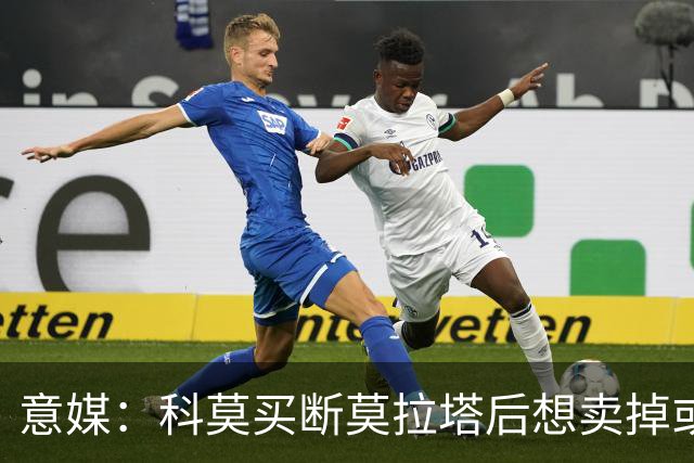意媒：科莫买断莫拉塔后想卖掉或外租 米兰卸下了一个包袱