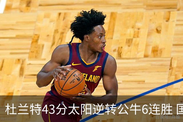 杜兰特43分太阳逆转公牛6连胜 国王擒鹰止连败