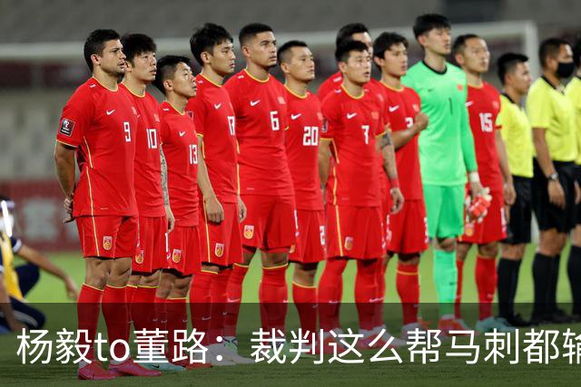 杨毅to董路：裁判这么帮马刺都输 在足球世界很罕见 除02世界杯
