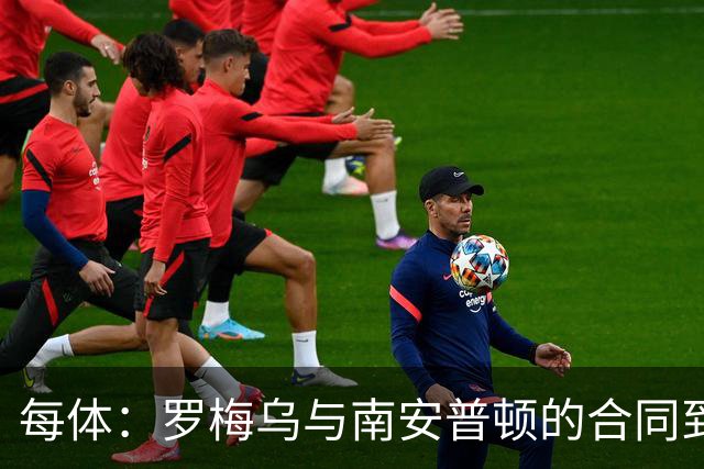 每体：罗梅乌与南安普顿的合同到期后，下一站基本锁定日本联赛
