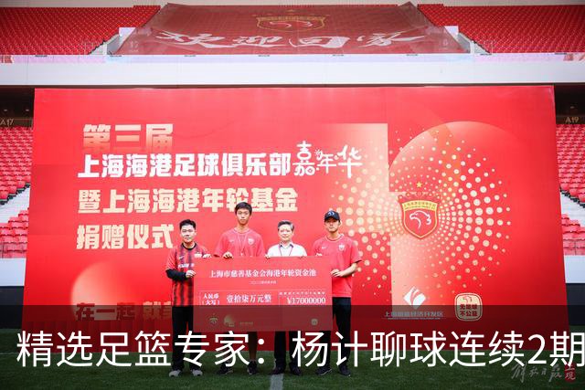 精选足篮专家：杨计聊球连续2期中足彩头奖豪揽43万