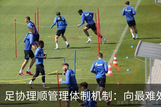 足协理顺管理体制机制：向最难处攻坚 向最关键处挺进
