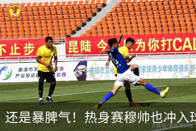 还是暴脾气！热身赛穆帅也冲入球场要求罚下对方球员