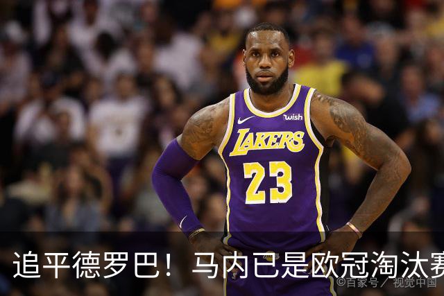 追平德罗巴！马内已是欧冠淘汰赛进球最多的非洲球员