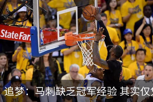 追梦：马刺缺乏冠军经验 其实仅凭这一点就能赢下系列赛