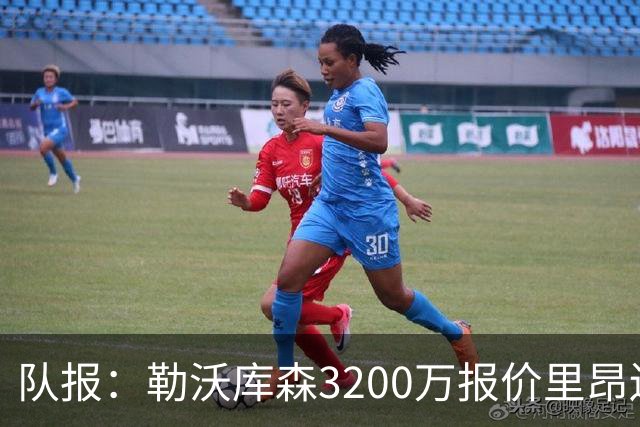 队报：勒沃库森3200万报价里昂边锋莫雷拉 后者去夏200万加盟里昂