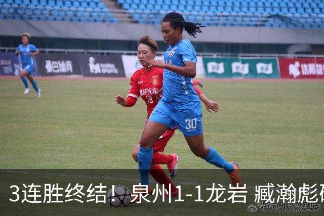 3连胜终结！泉州1-1龙岩 臧瀚彪破门何跃南扳平龙岩2轮不胜