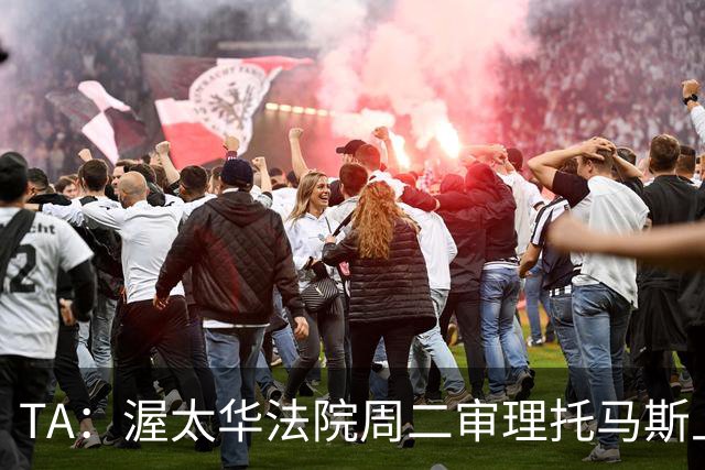 TA：渥太华法院周二审理托马斯上诉，此前他被拒绝入境加拿大